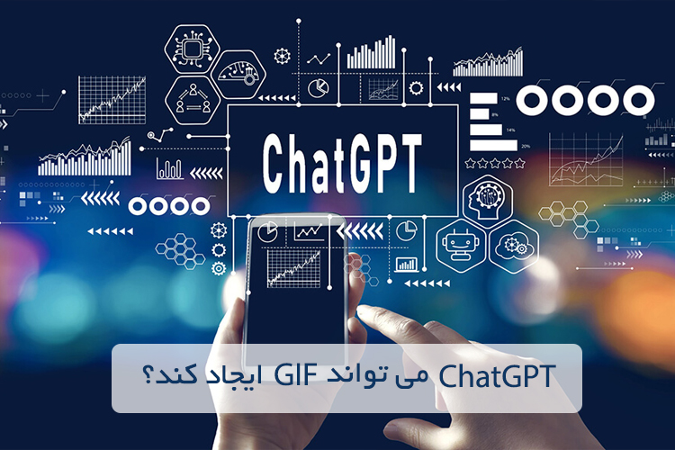آیا ChatGPT می تواند GIF ایجاد کند؟