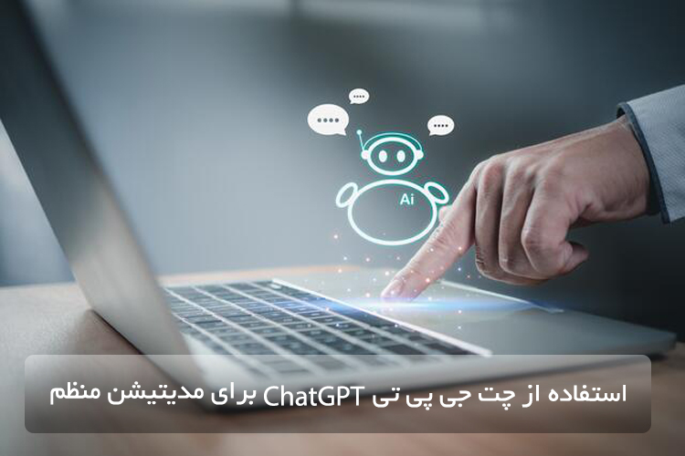 استفاده از چت جی پی تی (ChatGPT) برای مدیتیشن منظم