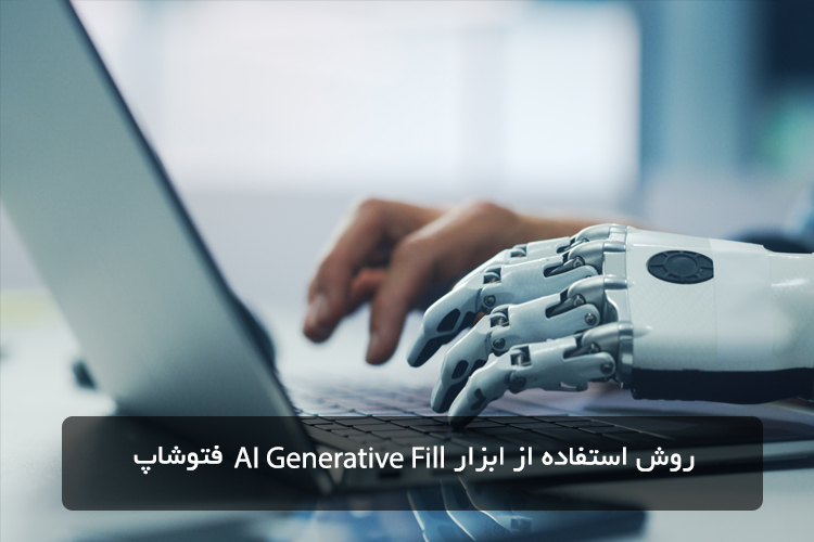 روش استفاده از ابزار AI Generative Fill فتوشاپ