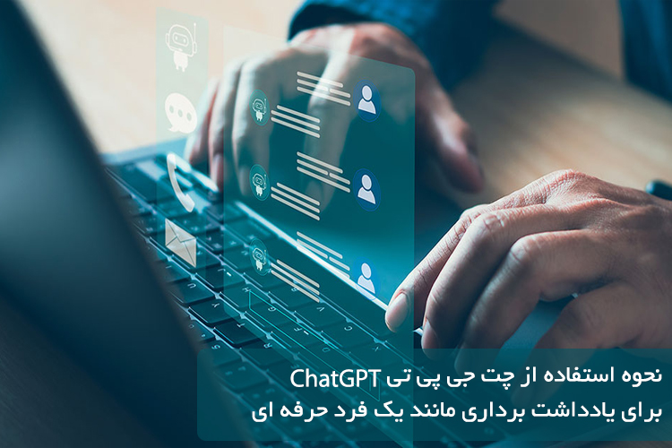 نحوه استفاده از چت جی پی تی (ChatGPT) برای یادداشت برداری مانند یک فرد حرفه ای