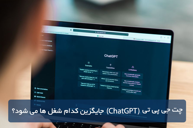چت جی پی تی (ChatGPT) جایگزین کدام شغل ها می شود ؟