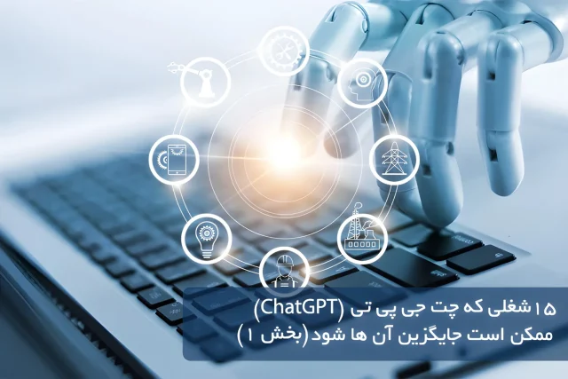 15 شغلی که چت جی پی تی (ChatGPT) ممکن است جایگزین آن ها شود (بخش 1)