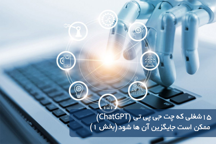 15 شغلی که چت جی پی تی (ChatGPT) ممکن است جایگزین آن ها شود (بخش 1)