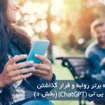  20 توصیه برتر روابط و قرار گذاشتن از چت جی پی تی (ChatGPT) (بخش 1)