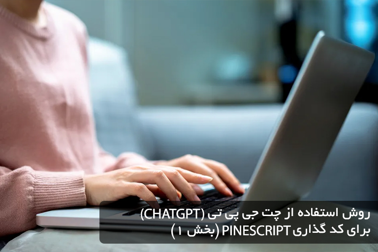 روش استفاده از چت جی پی تی (CHATGPT) برای کد گذاری PINESCRIPT (بخش 1)
