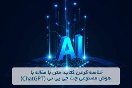 خلاصه کردن کتاب، متن با مقاله با هوش مصنوعی چت جی پی تی (ChatGPT)