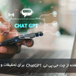 روش استفاده از چت جی پی تی ChatGPT برای تحقیقات و ارائه ها