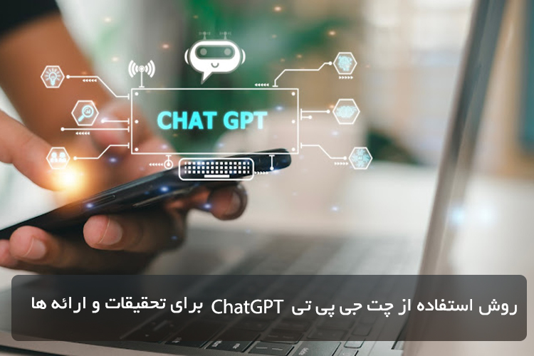 روش استفاده از چت جی پی تی ChatGPT برای تحقیقات و ارائه ها