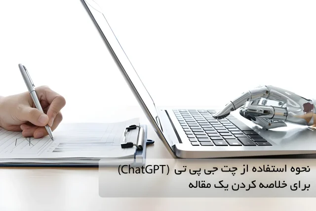 نحوه استفاده از چت جی پی تی (ChatGPT) برای خلاصه کردن یک مقاله