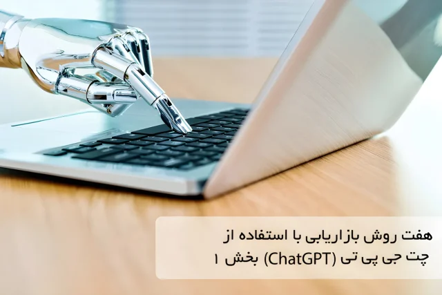 هفت روش بازاریابی با استفاده از چت جی پی تی (ChatGPT) (بخش 1)