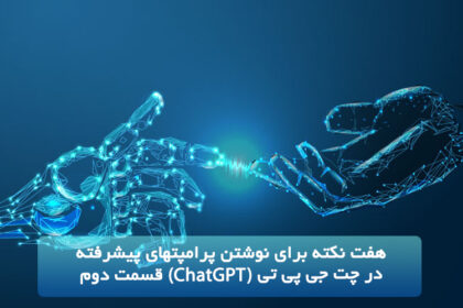 هفت نکته برای نوشتن پرامپت­های پیشرفته در چت جی پی تی (ChatGPT) قسمت دوم