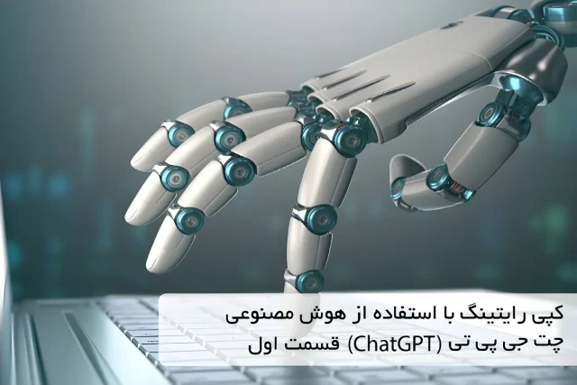 کپی رایتینگ با استفاده از هوش مصنوعی چت جی پی تی (ChatGpt) قسمت اول