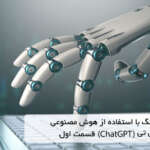 کپی رایتینگ با استفاده از هوش مصنوعی چت جی پی تی (ChatGpt) قسمت اول