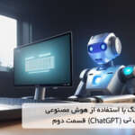 کپی رایتینگ با استفاده از هوش مصنوعی چت جی پی تی (ChatGpt) قسمت دوم