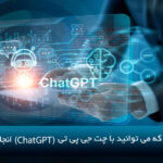 16 کاری که می توانید با چت جی پی تی (ChatGPT) انجام دهید