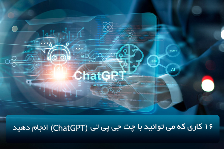 16 کاری که می توانید با چت جی پی تی (ChatGPT) انجام دهید
