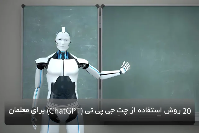 20 روش استفاده از چت جی پی تی (ChatGPT) برای معلمان