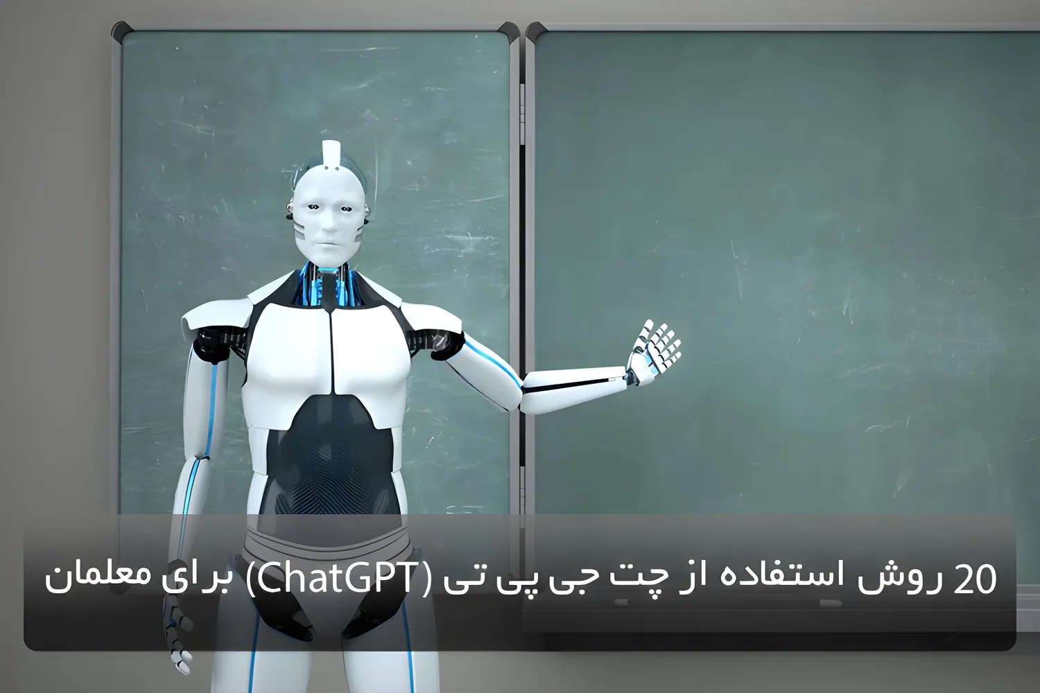 20 روش استفاده از چت جی پی تی (ChatGPT) برای معلمان