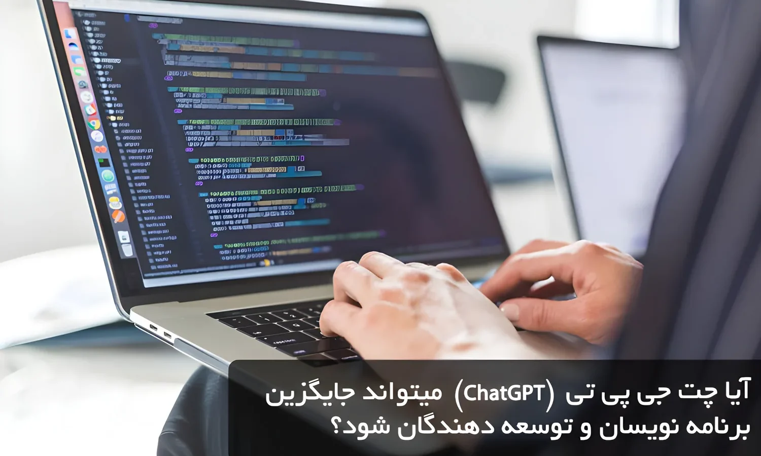 آیا چت جی پی تی (CHATGPT) میتواند جایگزین برنامه نویسان و توسعه دهندگان شود؟