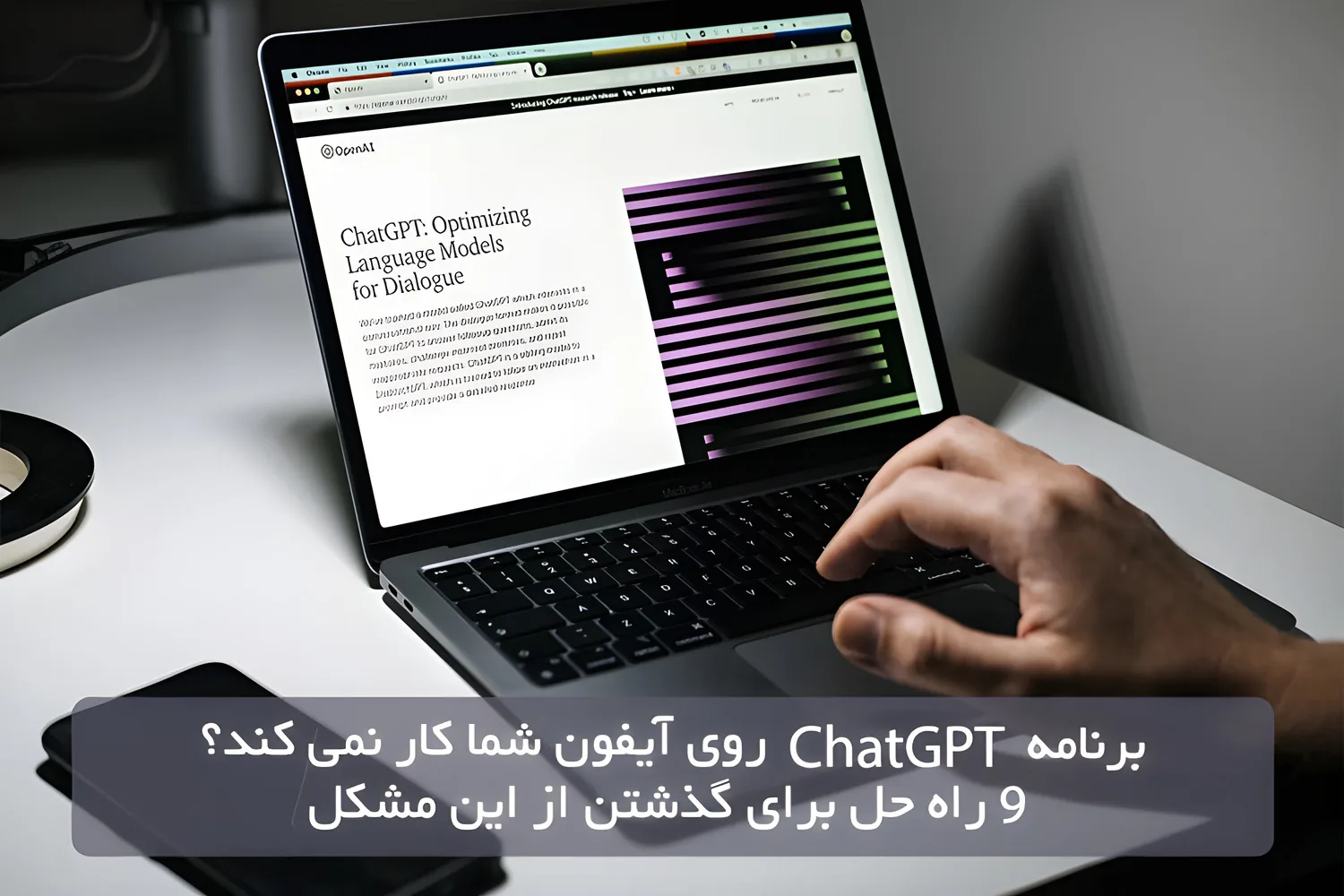 برنامه ChatGPT روی آیفون شما کار نمی کند؟ 9 راه حل برای گذشتن از این مشکل
