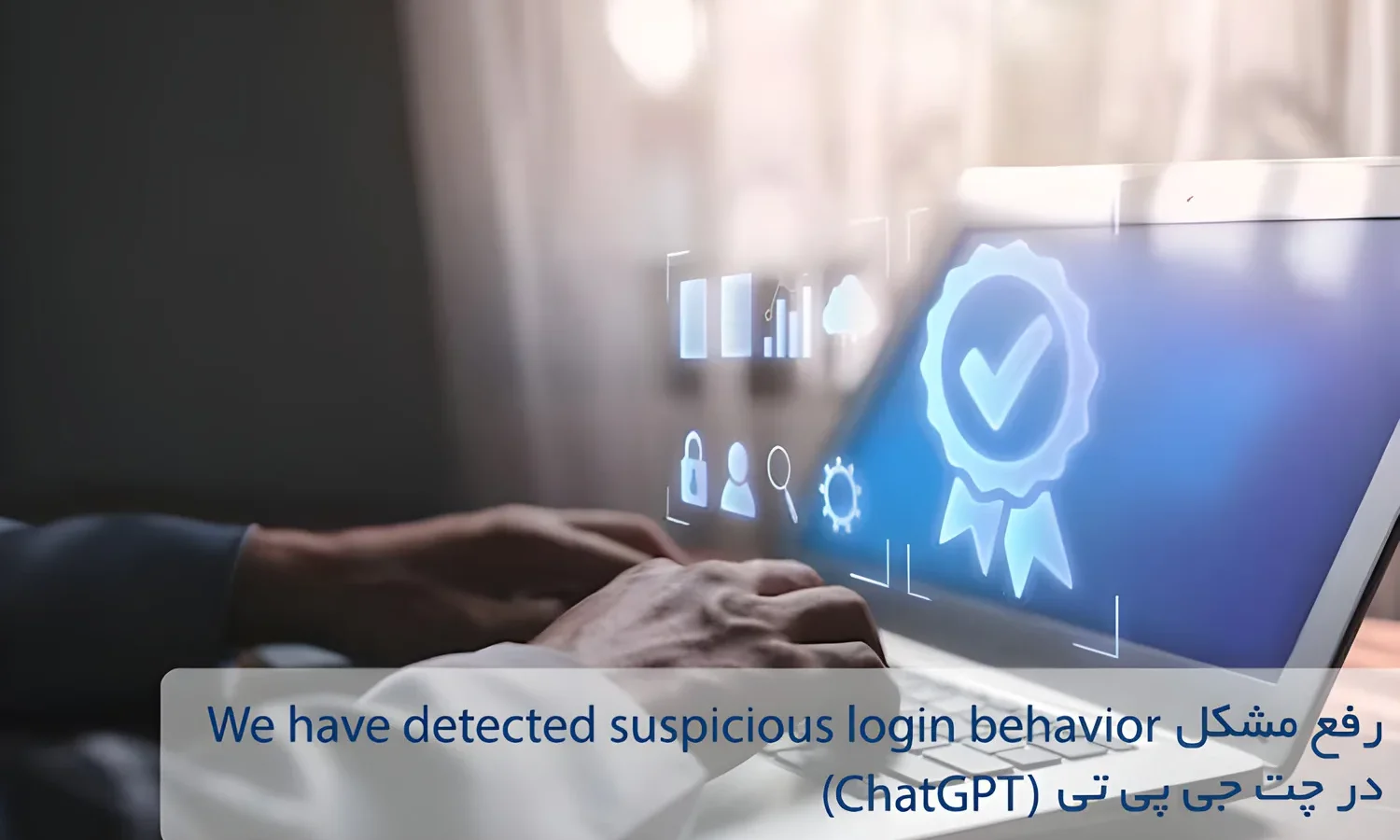 رفع مشکل We have detected suspicious login behavior در چت جی پی تی (ChatGPT)