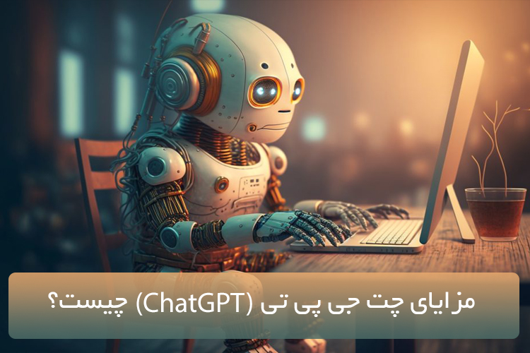 مزایای چت جی پی تی (ChatGPT) چیست؟