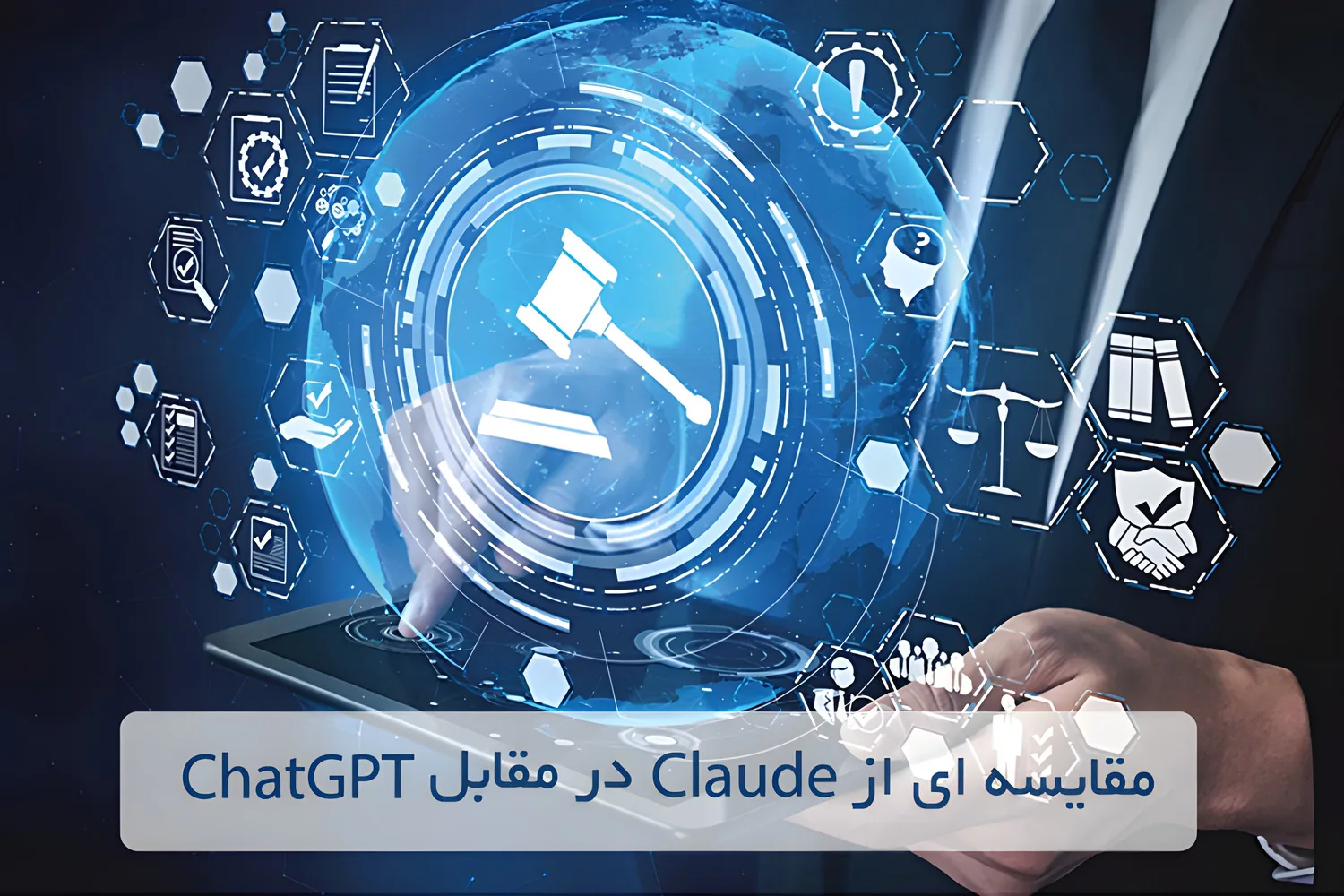 مقایسه ای از Claude در مقابل ChatGPT