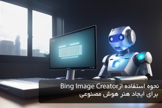 نحوه استفاده از Bing Image Creator برای ایجاد هنر هوش مصنوعی
