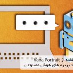 نحوه استفاده از Vana Portrait برای ایجاد پرتره های هوش مصنوعی