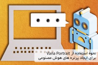 نحوه استفاده از Vana Portrait برای ایجاد پرتره های هوش مصنوعی