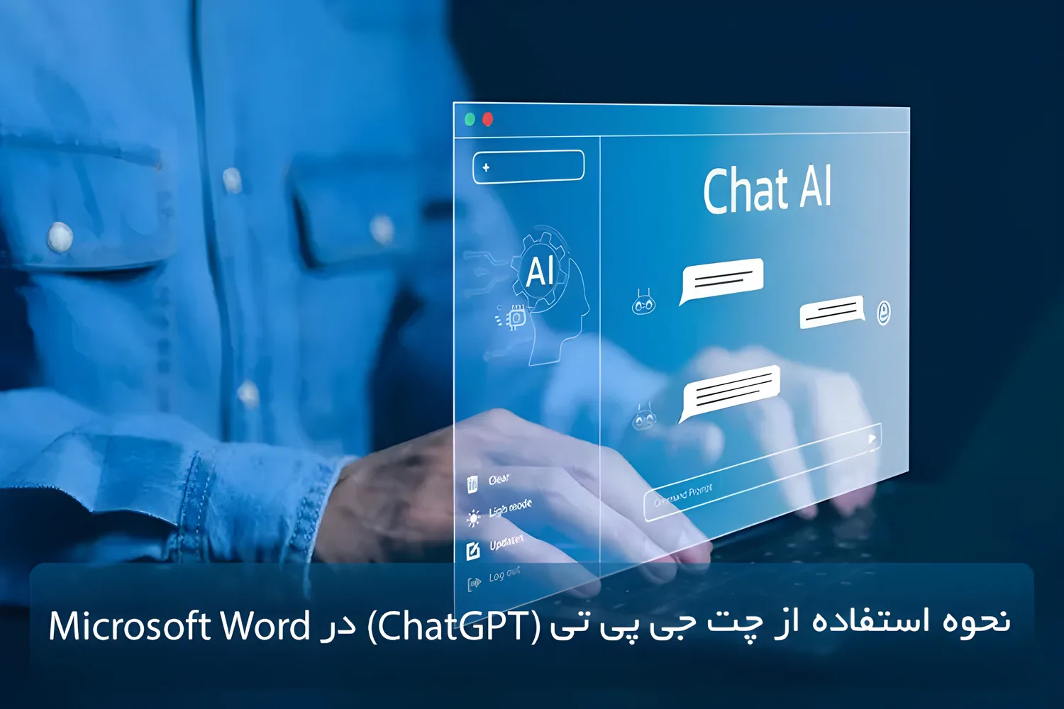 نحوه استفاده از چت جی پی تی (ChatGPT) در Microsoft Word