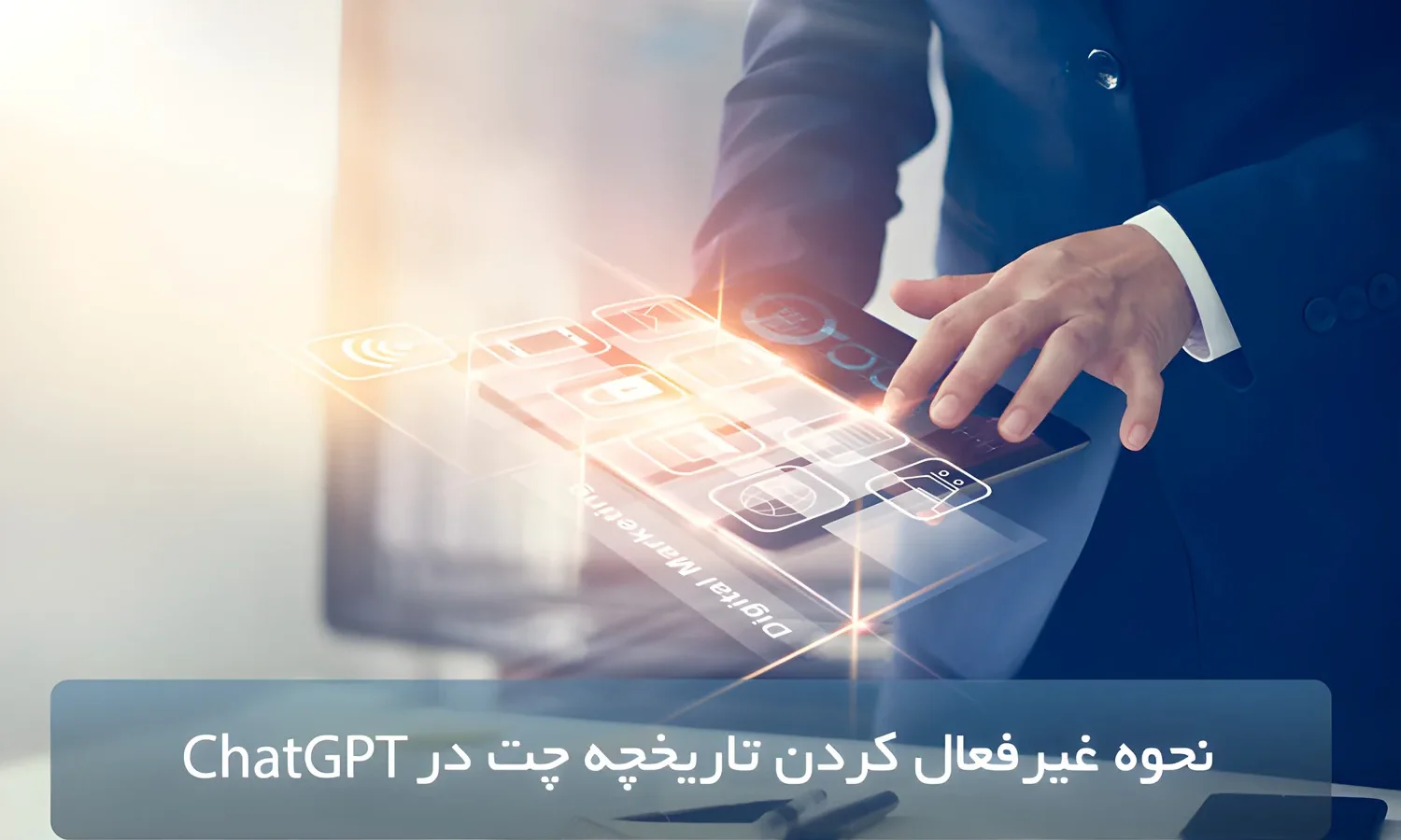نحوه غیرفعال کردن تاریخچه چت در ChatGPT