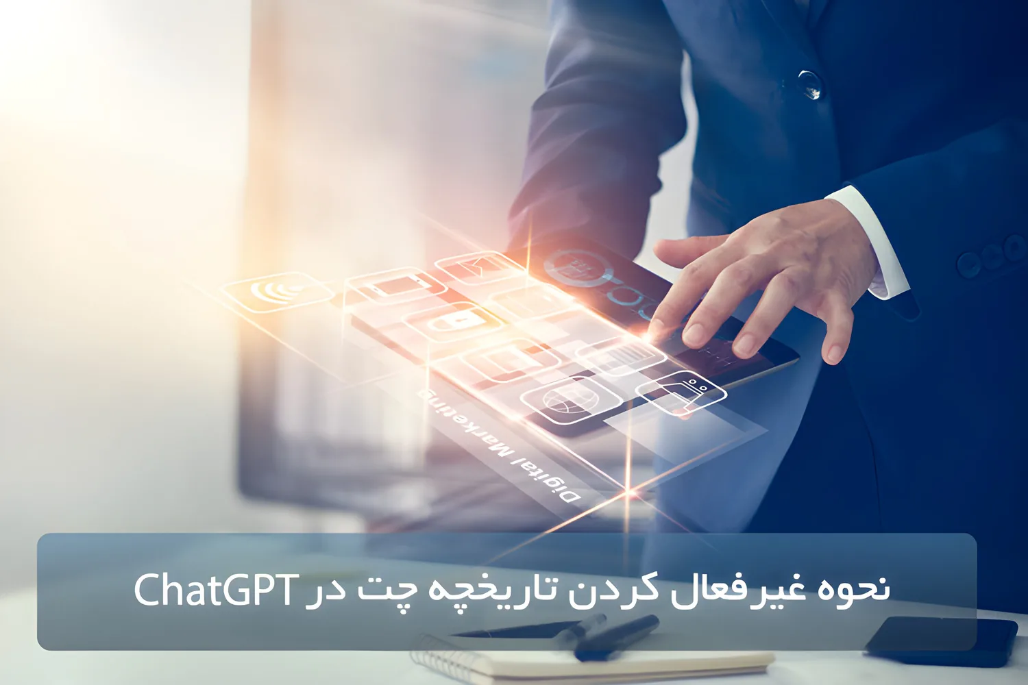 نحوه غیرفعال کردن تاریخچه چت در ChatGPT