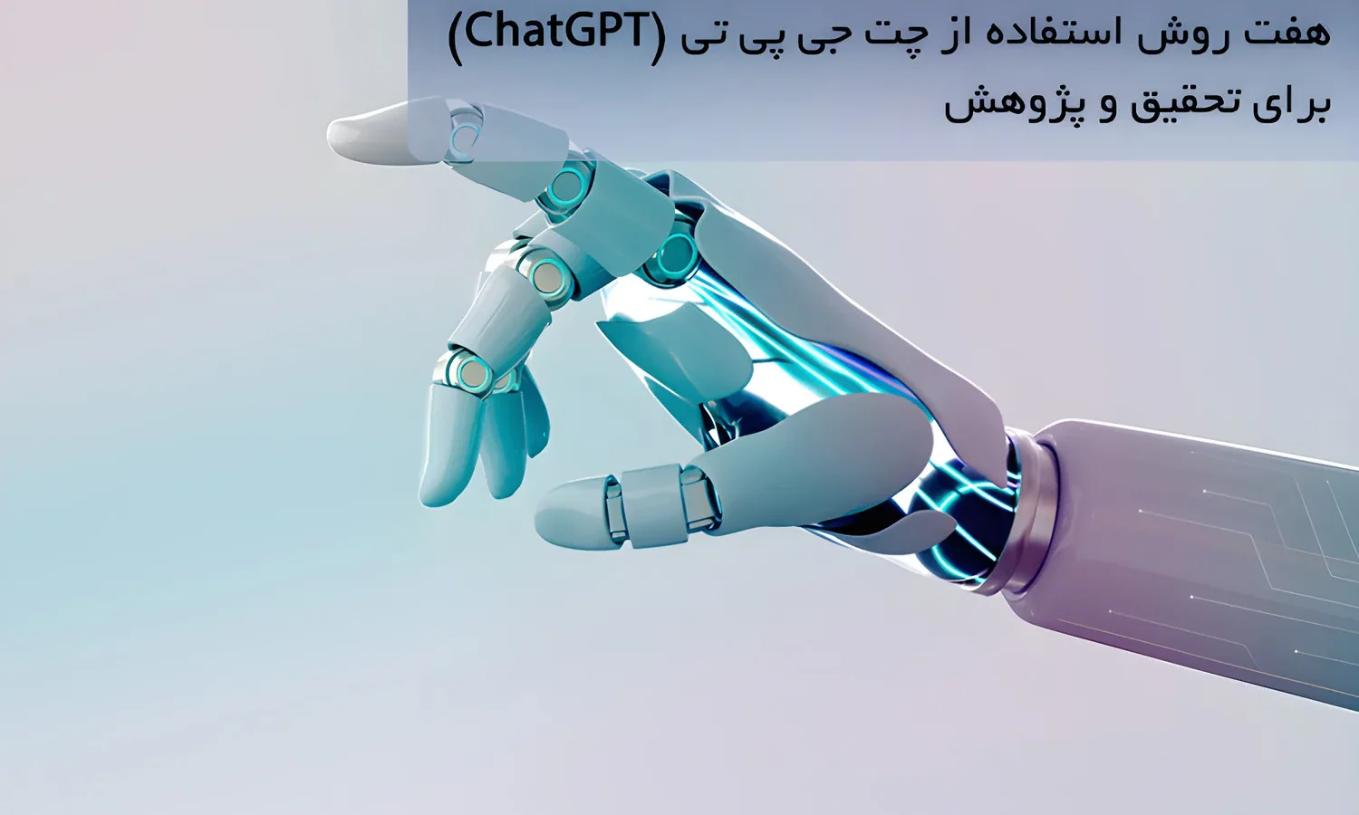 هفت روش استفاده از چت جی پی تی (ChatGPT) برای تحقیق و پژوهش