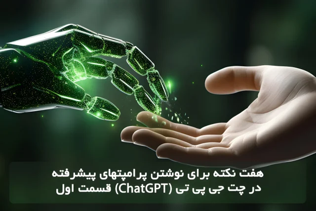 هفت نکته برای نوشتن پرامپت­های پیشرفته در چت جی پی تی (ChatGPT) قسمت اول