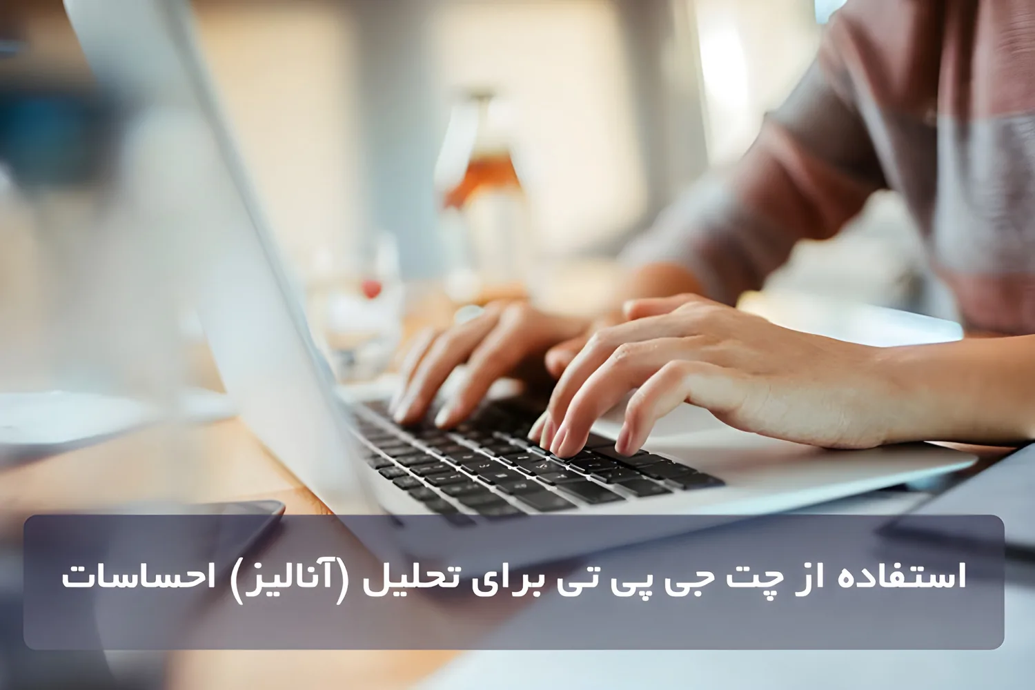 استفاده از چت جی پی تی برای تحلیل (آنالیز) احساسات