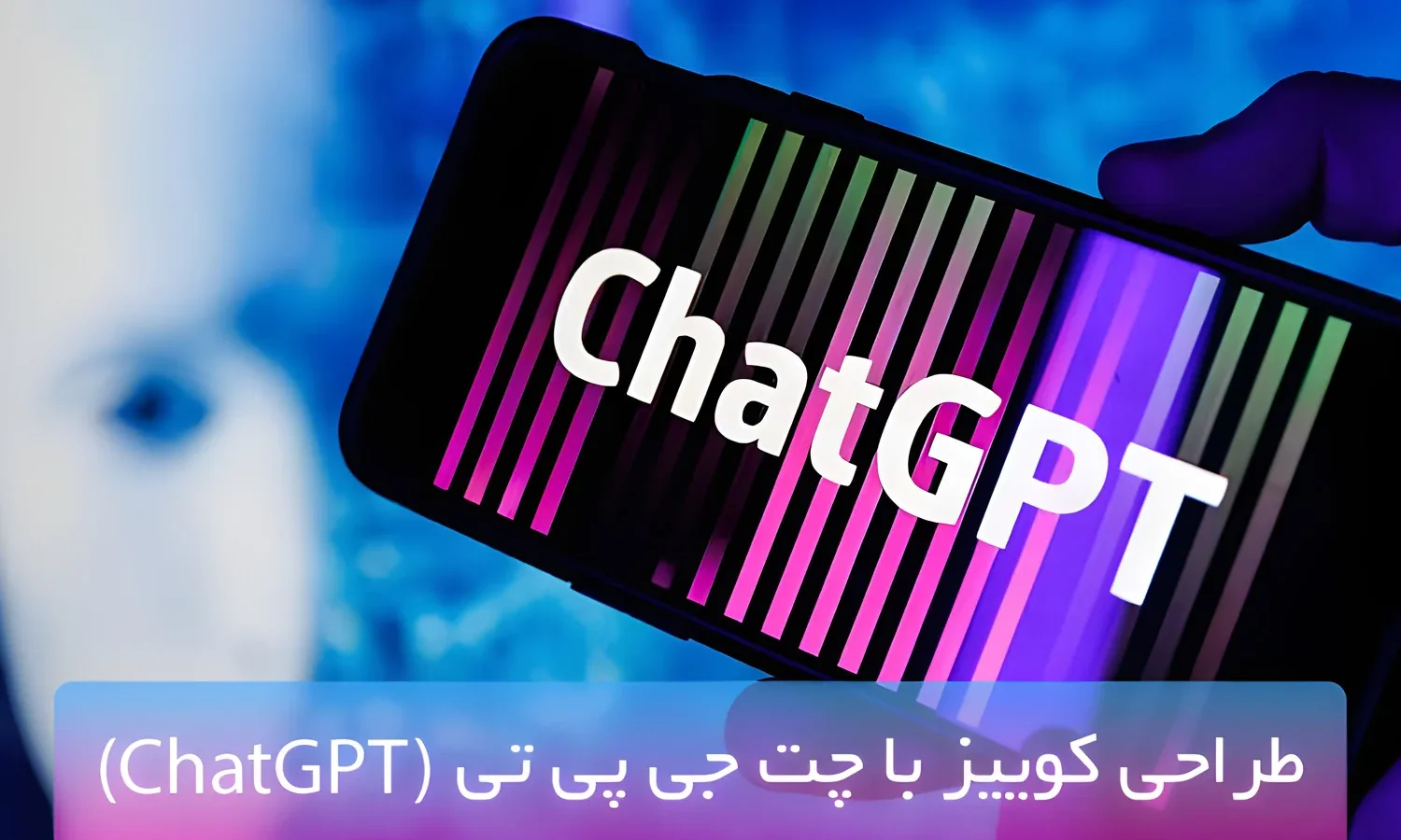 طراحی کوییز با  چت جی پی تی (ChatGPT)