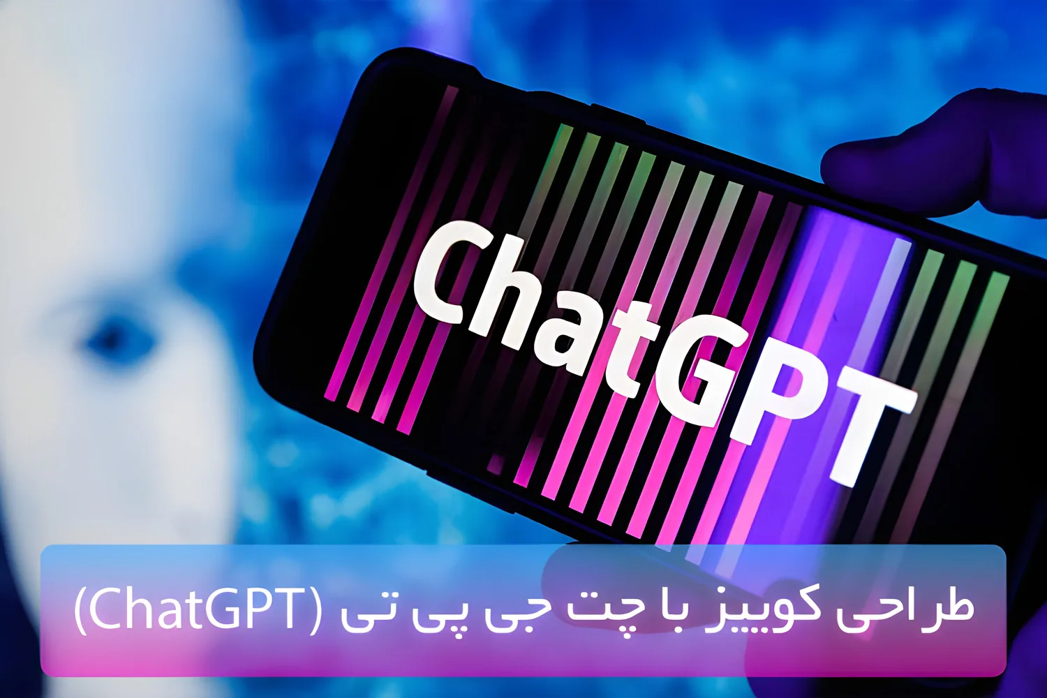 طراحی کوییز با چت جی پی تی (ChatGPT)