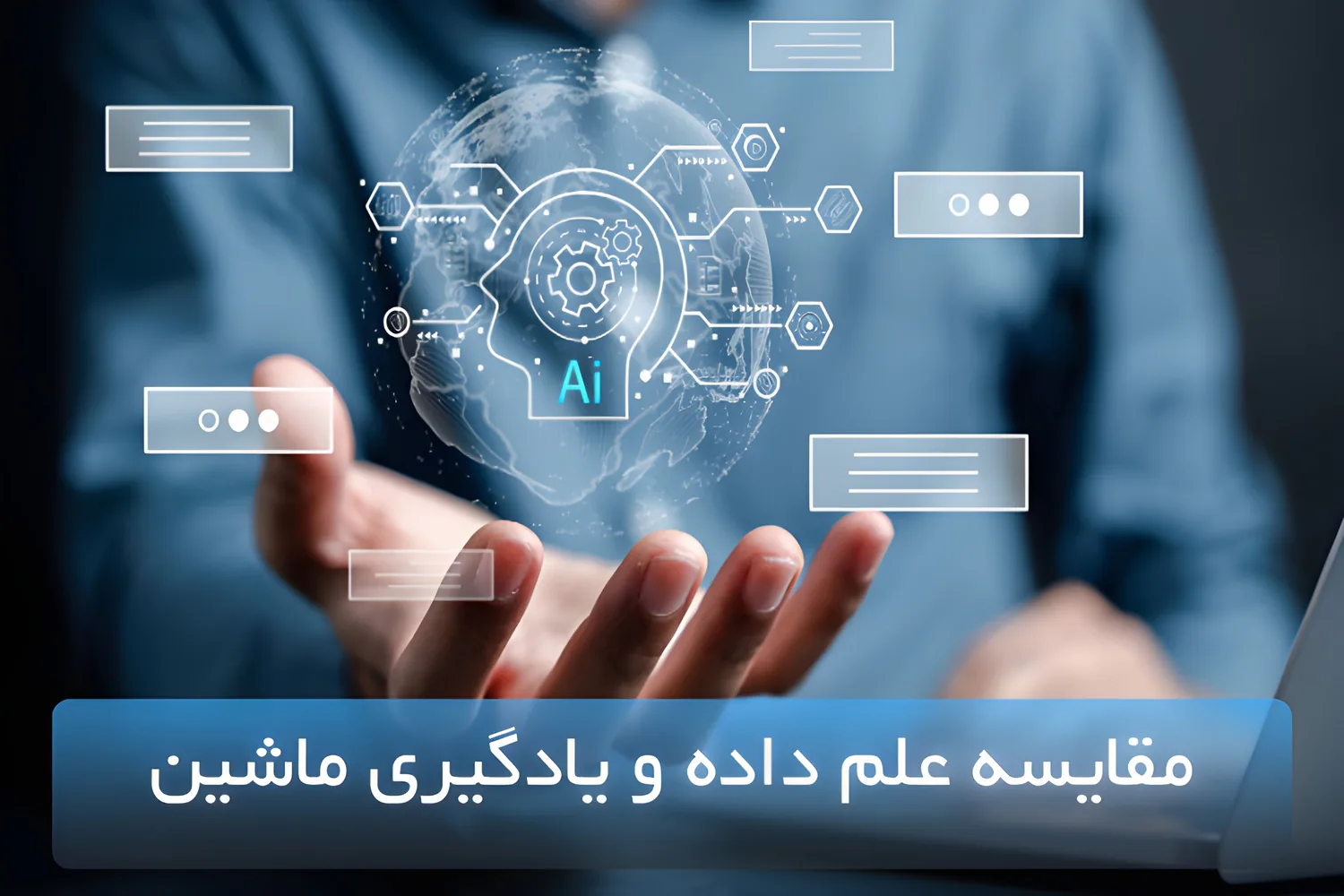 مقایسه علم داده و یادگیری ماشین