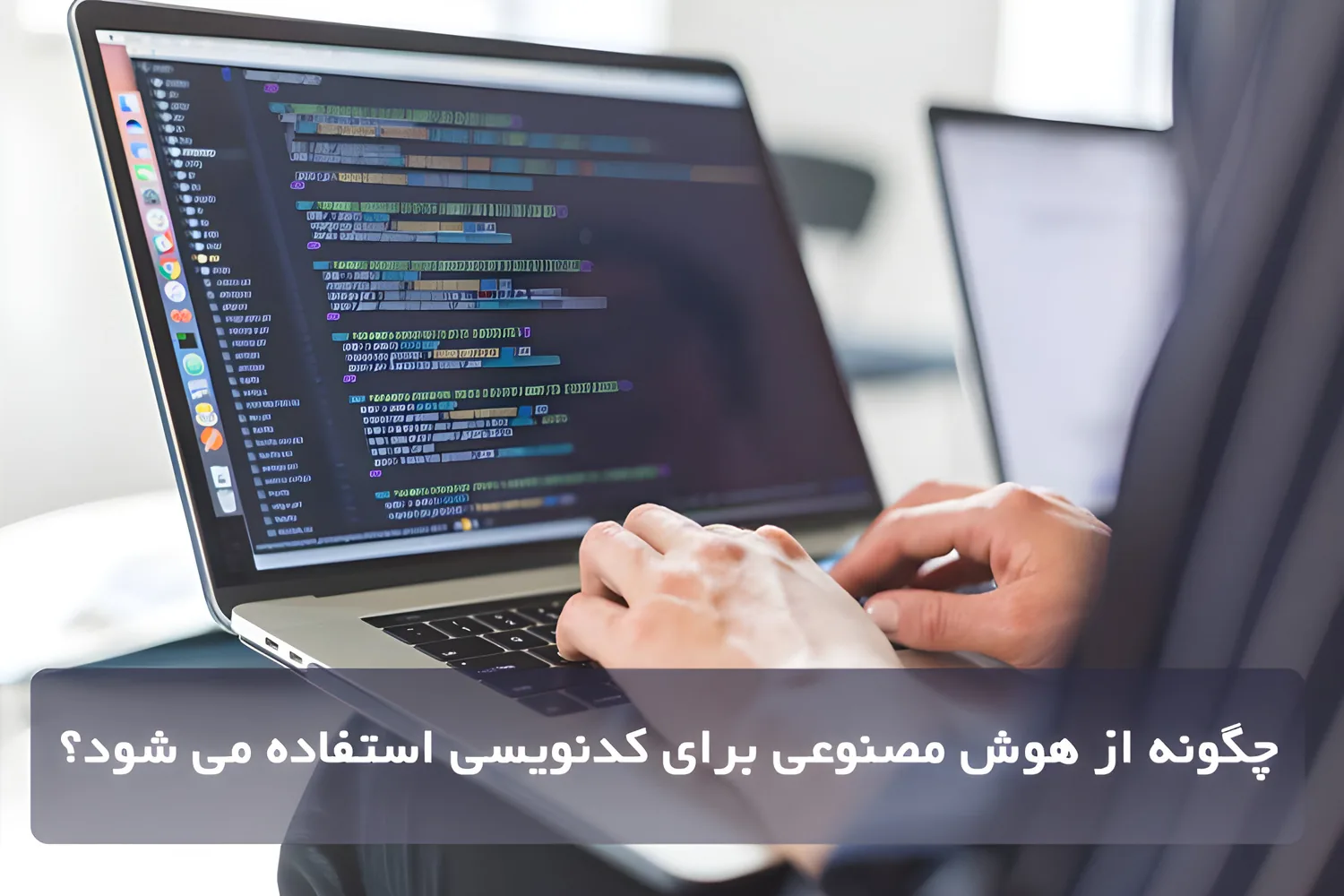 چگونه از هوش مصنوعی برای کدنویسی استفاده می شود؟