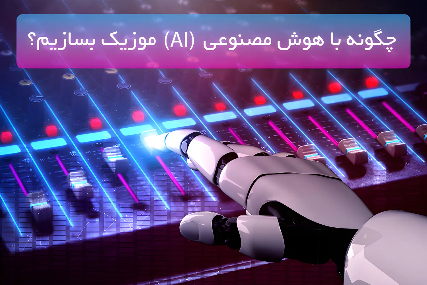 چگونه با هوش مصنوعی (AI) موزیک بسازیم؟