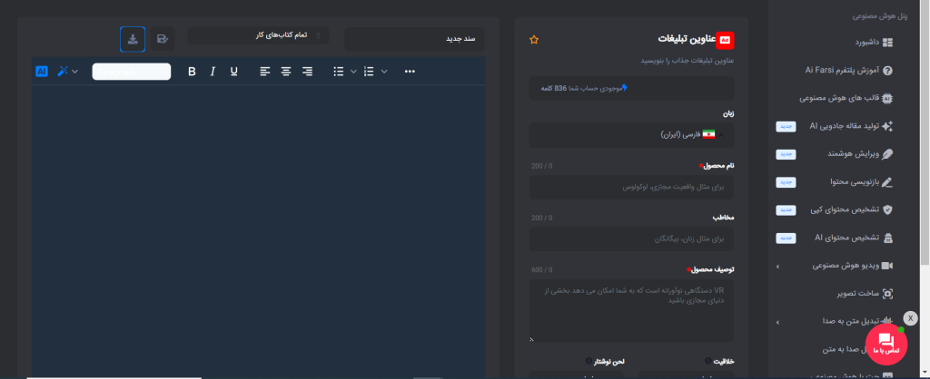 نوشتن تبلیغ با هوش مصنوعی