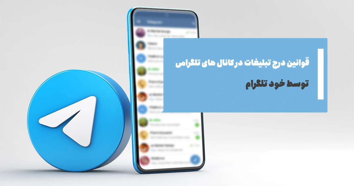 قوانین و شرایط درج تبلیغ در کانال های تلگرام توسط خود تلگرام