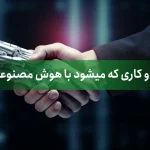 20 کسب و کاری که میتوان با هوش مصنوعی ساخت