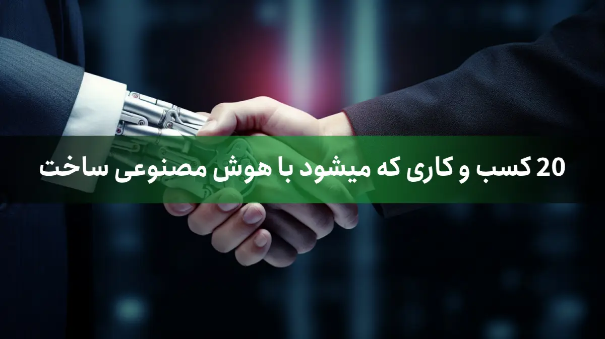 20 کسب و کاری که با هوش مصنوعی و ChatGPT می توان راه اندازی کرد