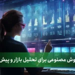 استفاده از هوش مصنوعی برای تحلیل بازار و پیش‌بینی روندها