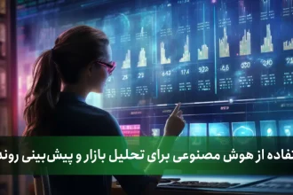 استفاده از هوش مصنوعی برای تحلیل بازار و پیش‌بینی روندها