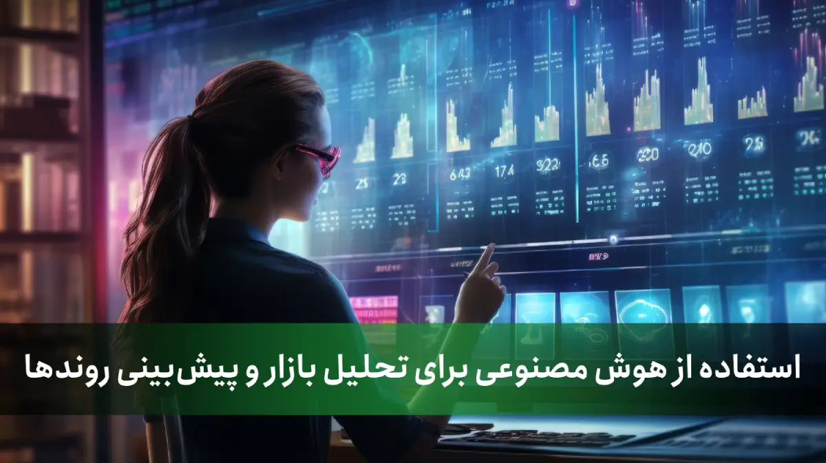 استفاده از هوش مصنوعی برای تحلیل بازار و پیش‌بینی روندها