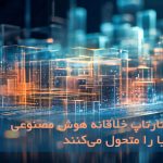 10 استارتاپ خلاقانه هوش مصنوعی که دنیا را متحول می‌کنند