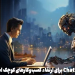 چگونه از ChatGPT برای ارتقاء کسب_وکارهای کوچک استفاده کنیم؟-1